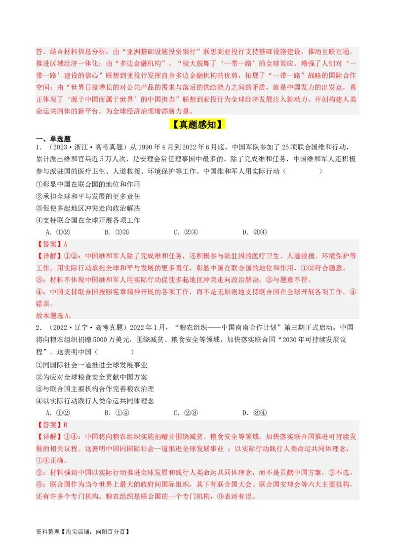 第九课中国与国际组织（好题过关）（解析版）_新高考复习资料_2024年新高考资料_一轮复习资料_完2024年高考政治一轮复习考点帮（课件+讲义+练习）（新教材新高考）_好题过关