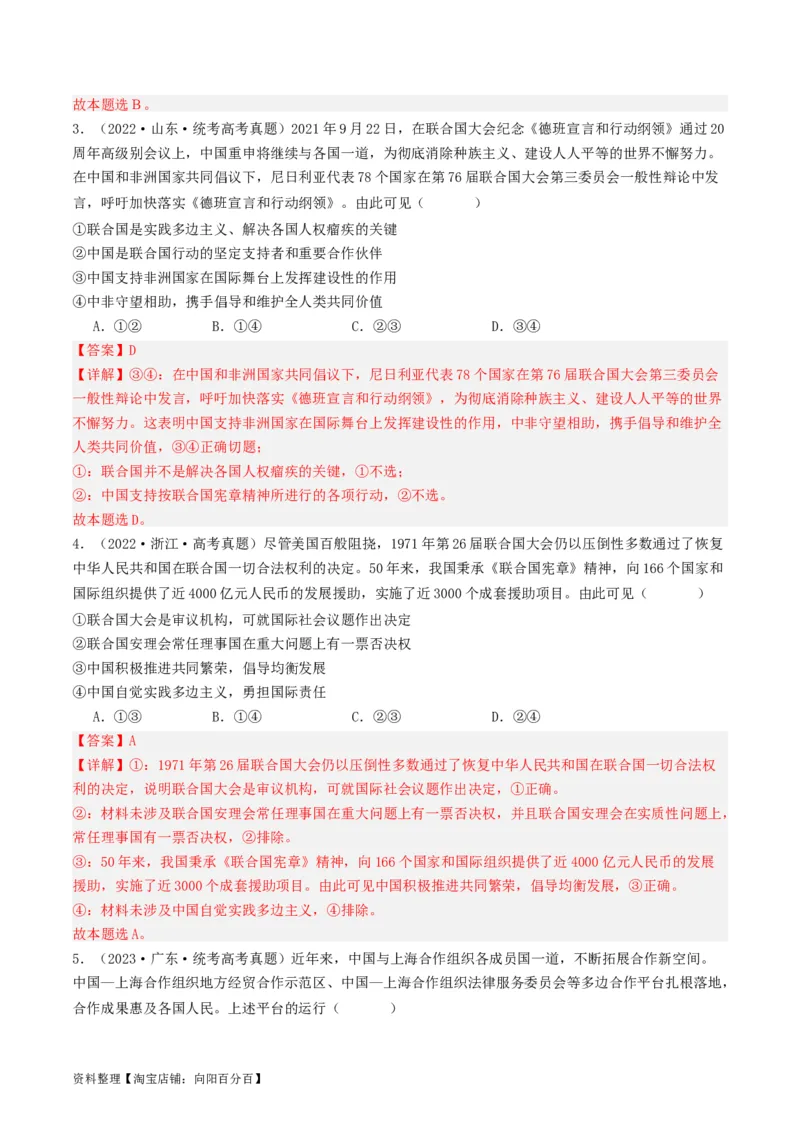 第九课中国与国际组织（好题过关）（解析版）_新高考复习资料_2024年新高考资料_一轮复习资料_完2024年高考政治一轮复习考点帮（课件+讲义+练习）（新教材新高考）_好题过关