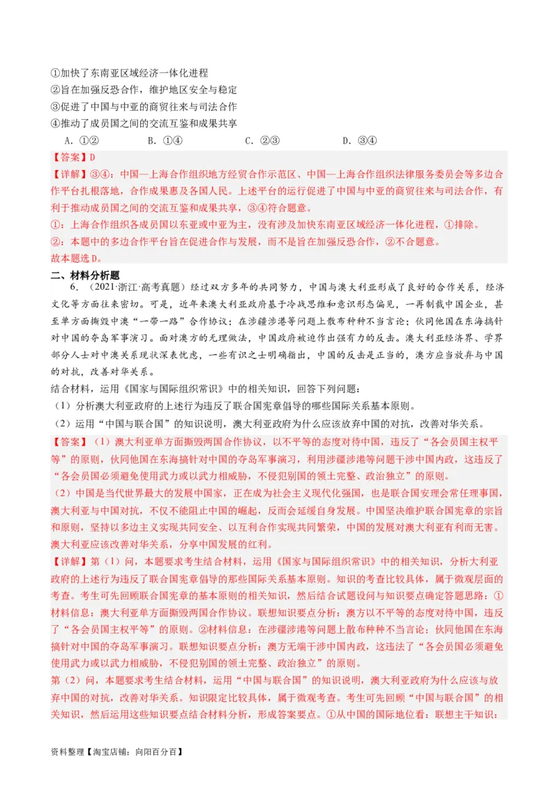 第九课中国与国际组织（好题过关）（解析版）_新高考复习资料_2024年新高考资料_一轮复习资料_完2024年高考政治一轮复习考点帮（课件+讲义+练习）（新教材新高考）_好题过关
