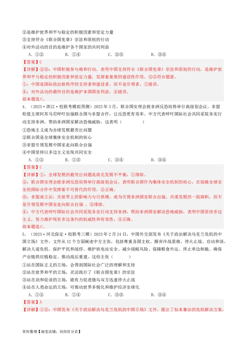 第九课中国与国际组织（好题过关）（解析版）_新高考复习资料_2024年新高考资料_一轮复习资料_完2024年高考政治一轮复习考点帮（课件+讲义+练习）（新教材新高考）_好题过关