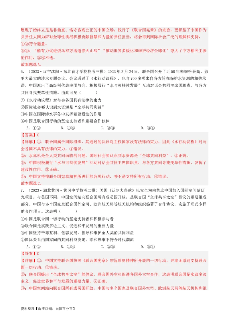 第九课中国与国际组织（好题过关）（解析版）_新高考复习资料_2024年新高考资料_一轮复习资料_完2024年高考政治一轮复习考点帮（课件+讲义+练习）（新教材新高考）_好题过关
