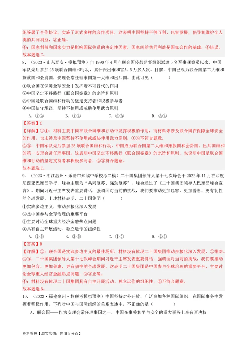 第九课中国与国际组织（好题过关）（解析版）_新高考复习资料_2024年新高考资料_一轮复习资料_完2024年高考政治一轮复习考点帮（课件+讲义+练习）（新教材新高考）_好题过关