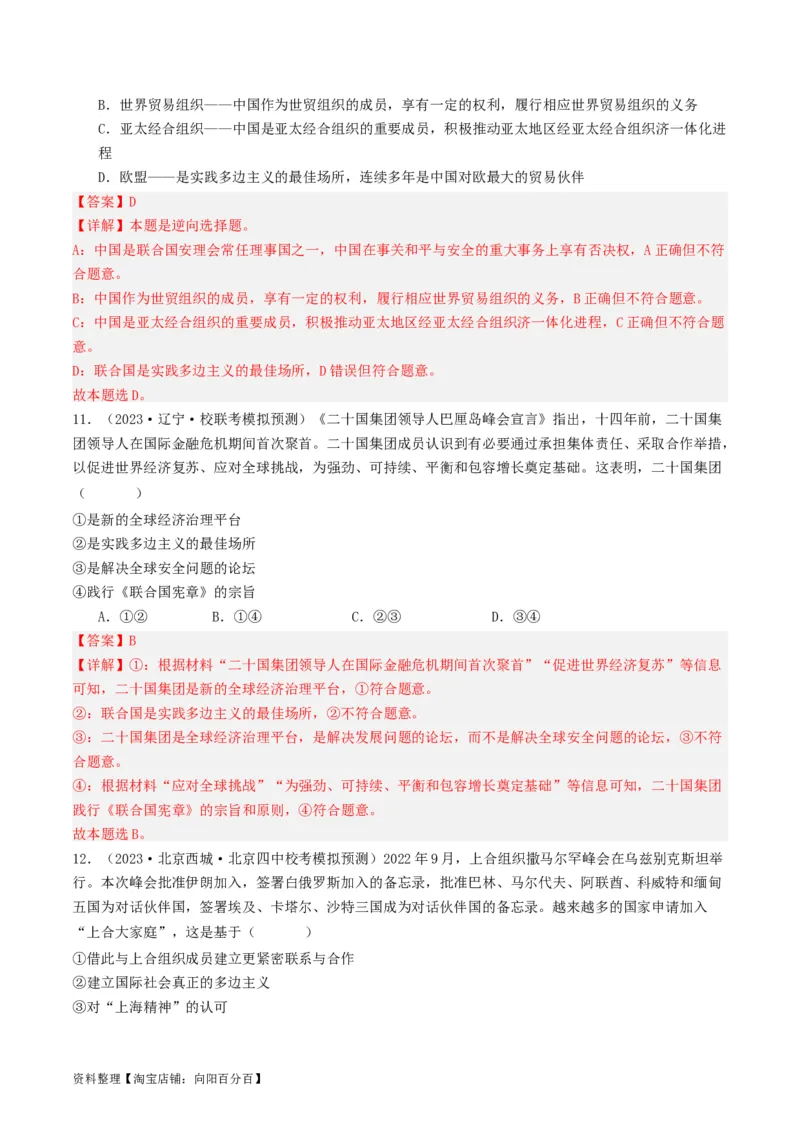 第九课中国与国际组织（好题过关）（解析版）_新高考复习资料_2024年新高考资料_一轮复习资料_完2024年高考政治一轮复习考点帮（课件+讲义+练习）（新教材新高考）_好题过关