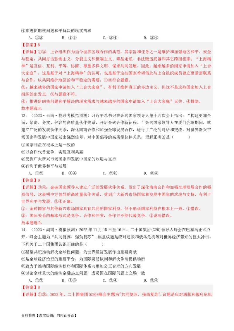 第九课中国与国际组织（好题过关）（解析版）_新高考复习资料_2024年新高考资料_一轮复习资料_完2024年高考政治一轮复习考点帮（课件+讲义+练习）（新教材新高考）_好题过关