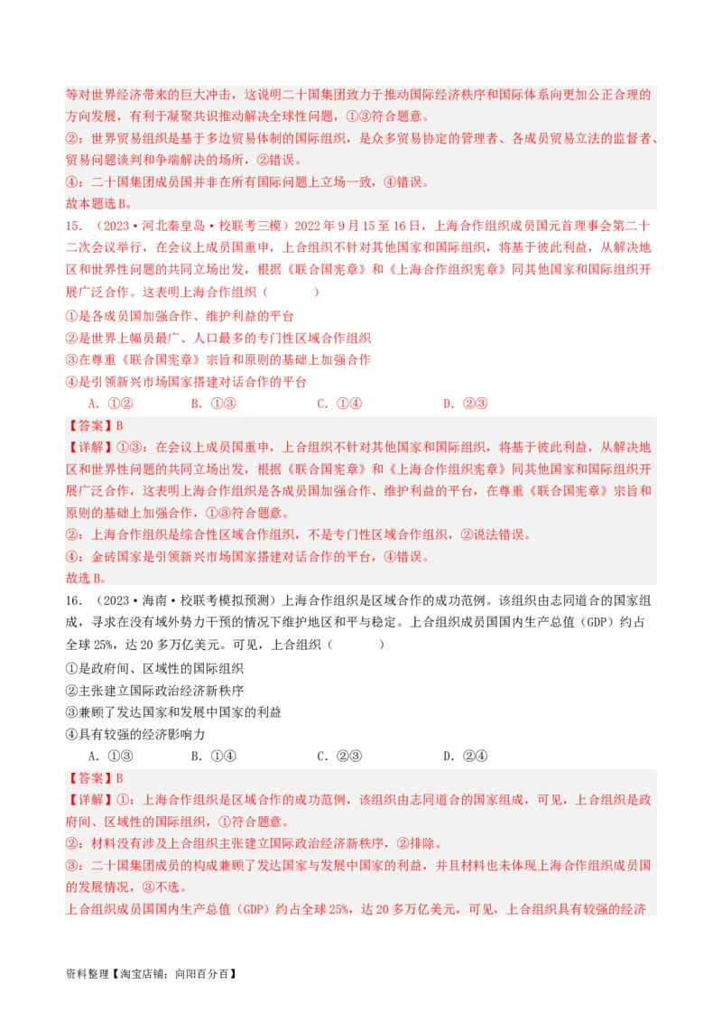第九课中国与国际组织（好题过关）（解析版）_新高考复习资料_2024年新高考资料_一轮复习资料_完2024年高考政治一轮复习考点帮（课件+讲义+练习）（新教材新高考）_好题过关