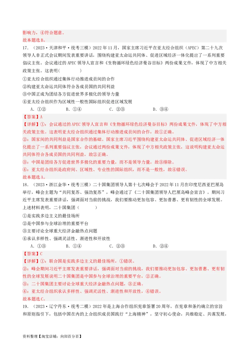 第九课中国与国际组织（好题过关）（解析版）_新高考复习资料_2024年新高考资料_一轮复习资料_完2024年高考政治一轮复习考点帮（课件+讲义+练习）（新教材新高考）_好题过关