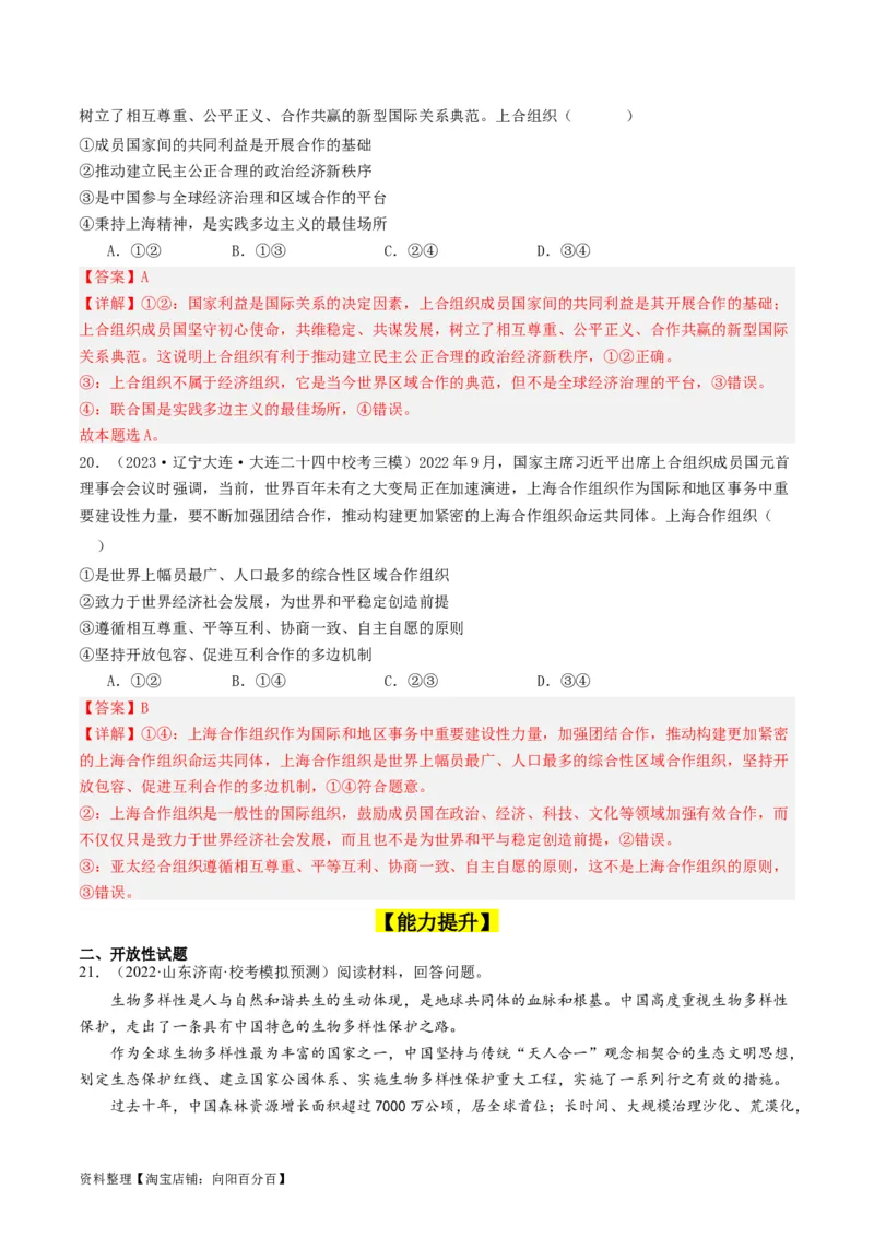 第九课中国与国际组织（好题过关）（解析版）_新高考复习资料_2024年新高考资料_一轮复习资料_完2024年高考政治一轮复习考点帮（课件+讲义+练习）（新教材新高考）_好题过关