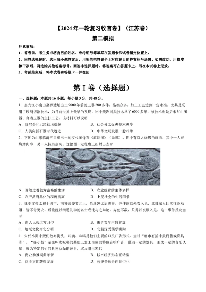 2024年一轮复习收官卷第二模拟（江苏卷）（原卷版）_2024年新高考资料_1.2024一轮复习_2024年高考历史一轮复习讲练测（新教材新高考）