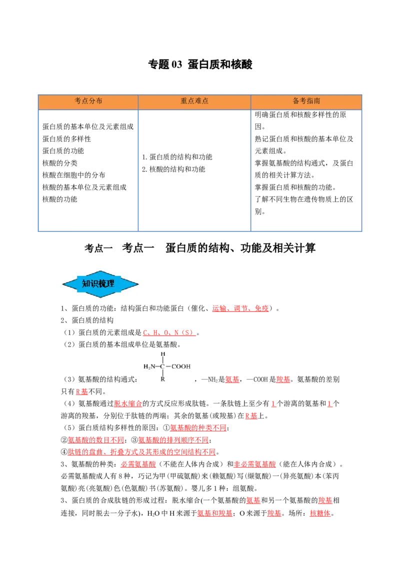 专题03蛋白质和核酸（串讲）（解析版）_2024年新高考资料_1.2024一轮复习_备战2024年高考生物一轮复习串讲精练（新高考专用）