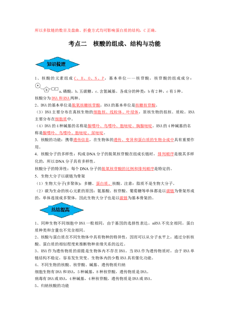 专题03蛋白质和核酸（串讲）（解析版）_2024年新高考资料_1.2024一轮复习_备战2024年高考生物一轮复习串讲精练（新高考专用）
