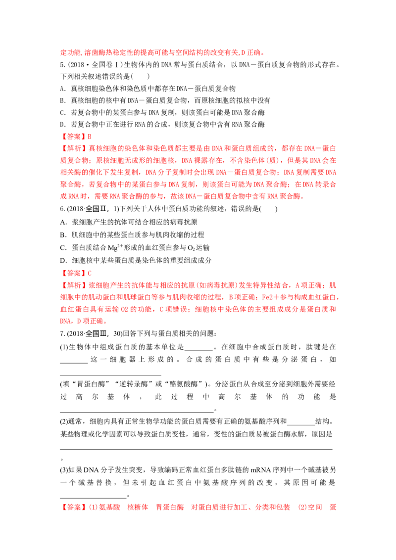 专题03蛋白质和核酸（串讲）（解析版）_2024年新高考资料_1.2024一轮复习_备战2024年高考生物一轮复习串讲精练（新高考专用）