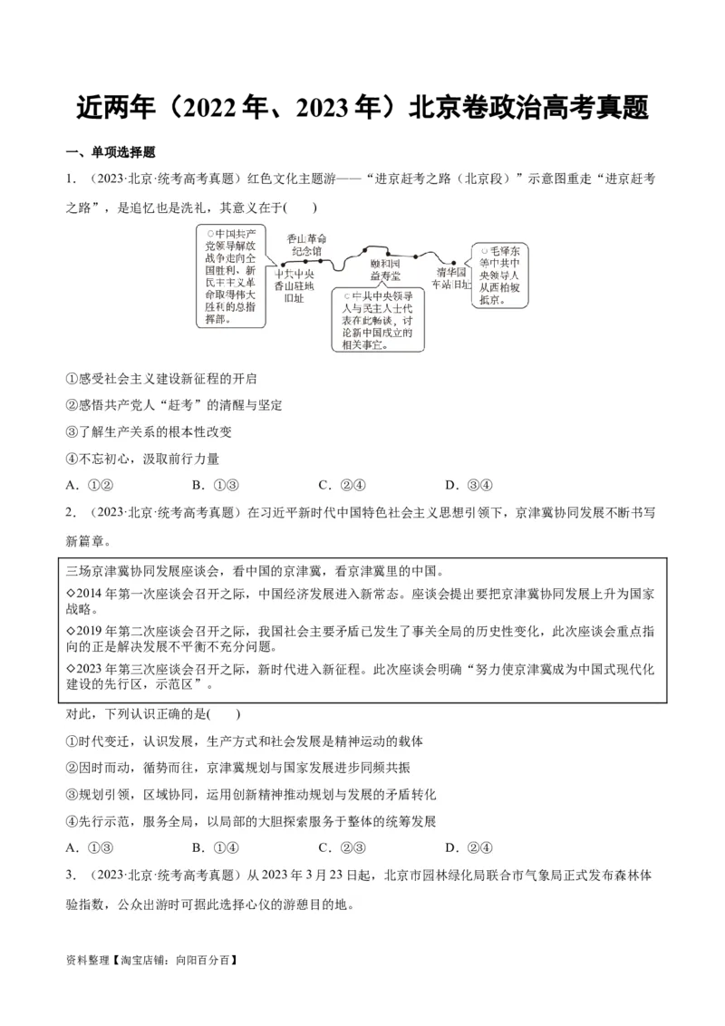 必刷题+高考真题+近两年（2022年、2023年）北京卷政治真题（学生版）_新高考复习资料_2024年新高考资料_一轮复习资料_必刷高考真题
