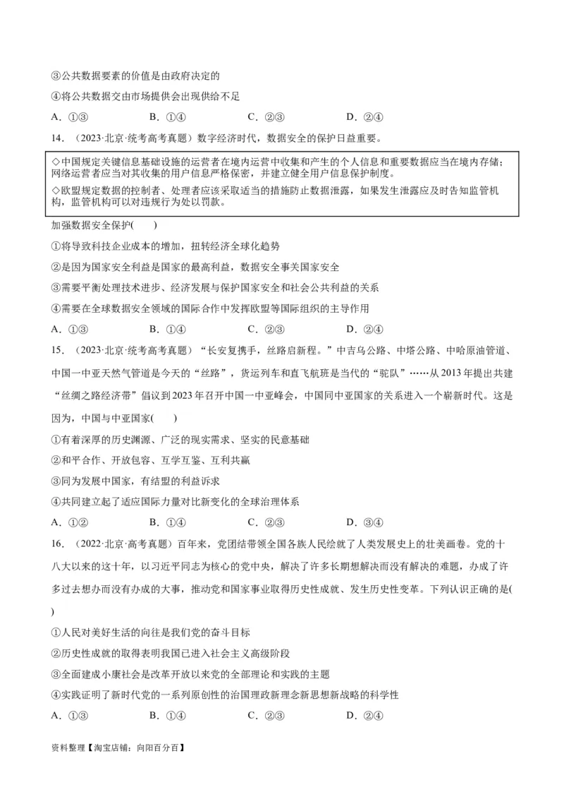 必刷题+高考真题+近两年（2022年、2023年）北京卷政治真题（学生版）_新高考复习资料_2024年新高考资料_一轮复习资料_必刷高考真题