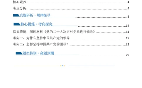 专题05中国的领导（讲义）（解析版）_新高考复习资料_2024年新高考资料_二轮复习资料_2024年高考政治二轮复习讲练测（新教材新高考）_配套讲义（原卷版+解析版）