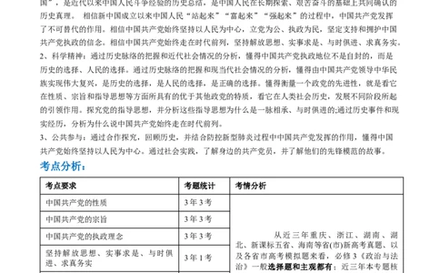 专题05中国的领导（讲义）（解析版）_新高考复习资料_2024年新高考资料_二轮复习资料_2024年高考政治二轮复习讲练测（新教材新高考）_配套讲义（原卷版+解析版）