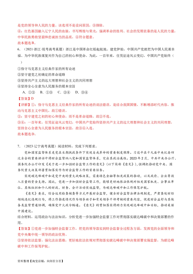 专题05中国的领导（讲义）（解析版）_新高考复习资料_2024年新高考资料_二轮复习资料_2024年高考政治二轮复习讲练测（新教材新高考）_配套讲义（原卷版+解析版）