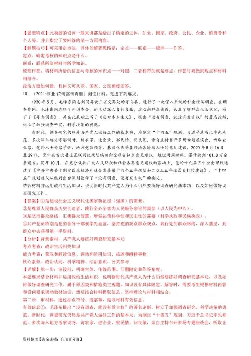 专题05中国的领导（讲义）（解析版）_新高考复习资料_2024年新高考资料_二轮复习资料_2024年高考政治二轮复习讲练测（新教材新高考）_配套讲义（原卷版+解析版）