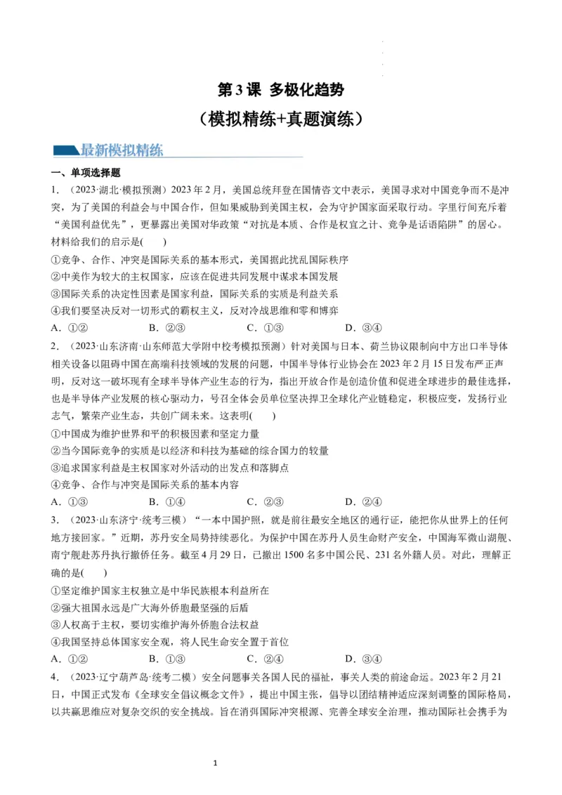 第03课多极化趋势（练习）（原卷版）_新高考复习资料_2024年新高考资料_一轮复习资料_完2024年高考政治一轮复习讲练测（课件+讲义+练习）（新教材新高考）_选择性必修1