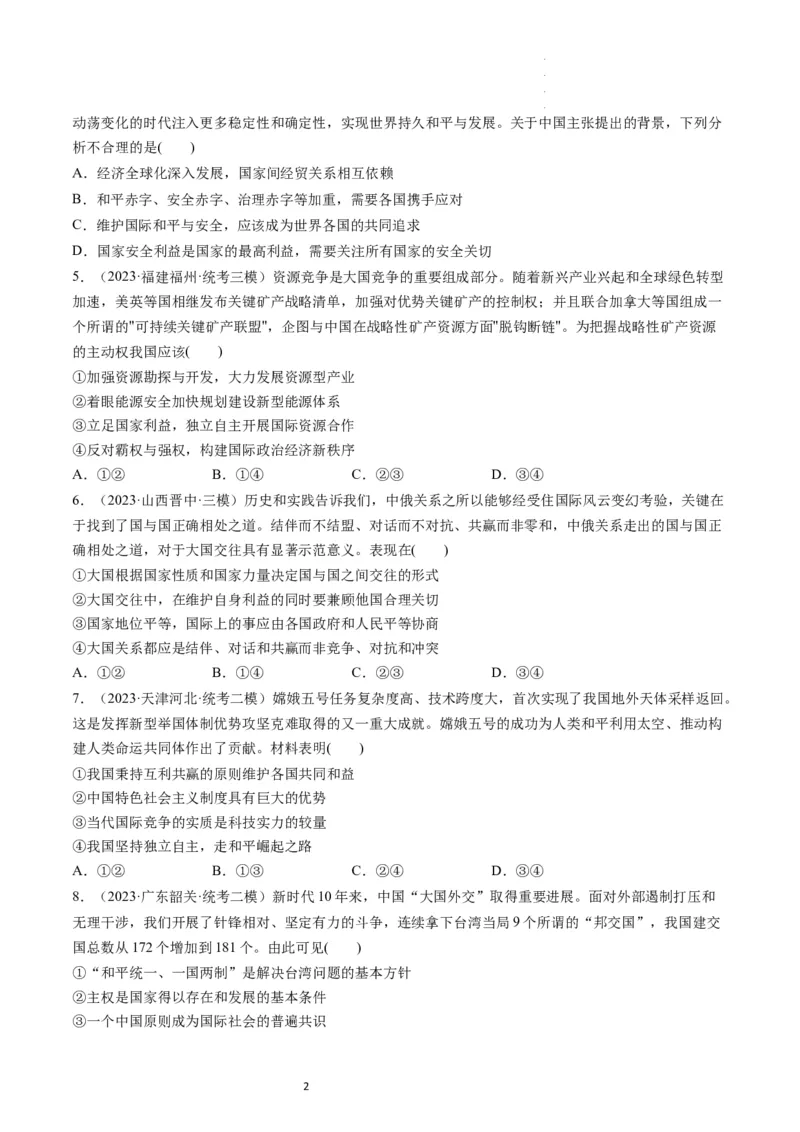 第03课多极化趋势（练习）（原卷版）_新高考复习资料_2024年新高考资料_一轮复习资料_完2024年高考政治一轮复习讲练测（课件+讲义+练习）（新教材新高考）_选择性必修1