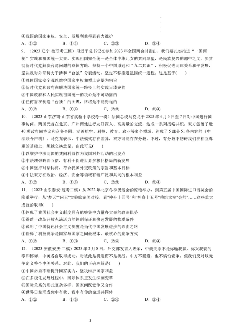 第03课多极化趋势（练习）（原卷版）_新高考复习资料_2024年新高考资料_一轮复习资料_完2024年高考政治一轮复习讲练测（课件+讲义+练习）（新教材新高考）_选择性必修1