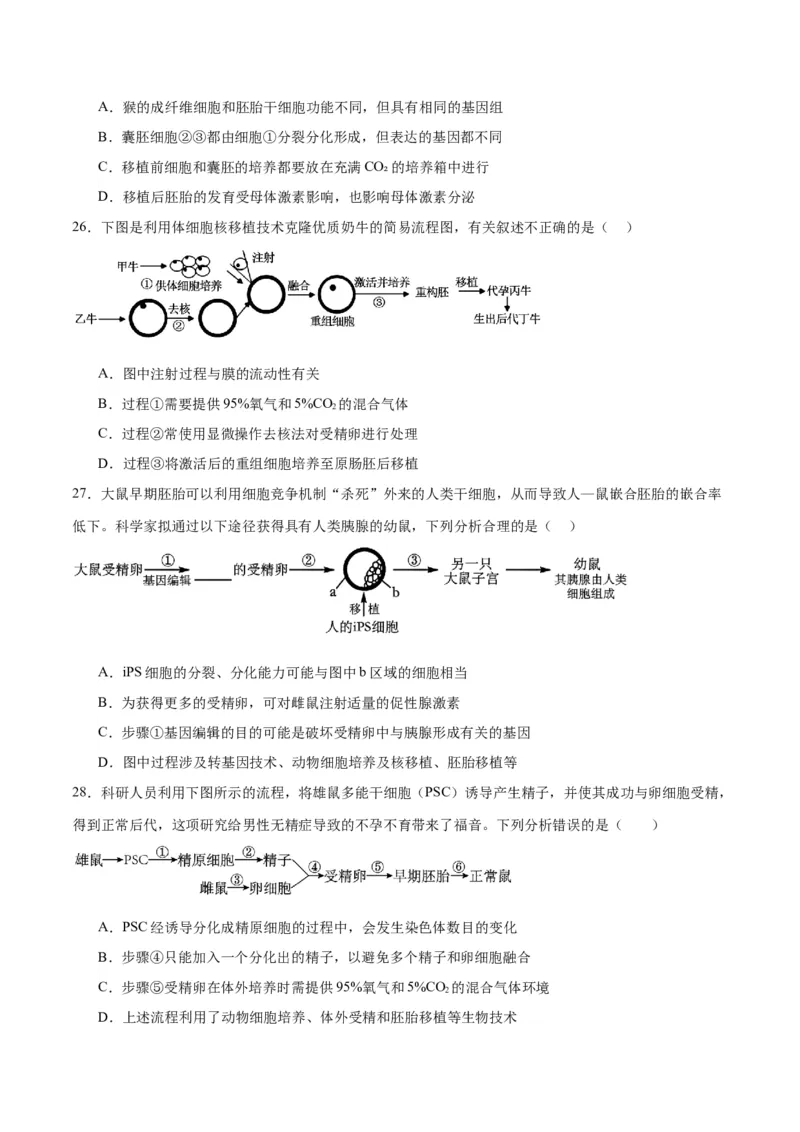 专题42胚胎工程（原卷版）_2024年新高考资料_3.2024专项复习_备战2024年高考生物一轮复习重难点专项突破_专题42胚胎工程-备战2024年高考生物一轮复习重难点专项突破