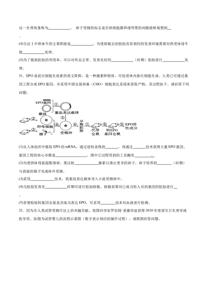 专题42胚胎工程（原卷版）_2024年新高考资料_3.2024专项复习_备战2024年高考生物一轮复习重难点专项突破_专题42胚胎工程-备战2024年高考生物一轮复习重难点专项突破