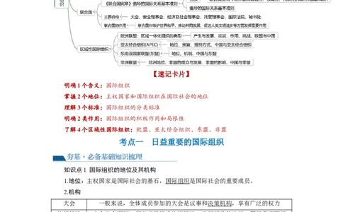 第08课主要的国际组织（讲义）（原卷版）_新高考复习资料_2024年新高考资料_一轮复习资料_完2024年高考政治一轮复习讲练测（课件+讲义+练习）（新教材新高考）_选择性必修1