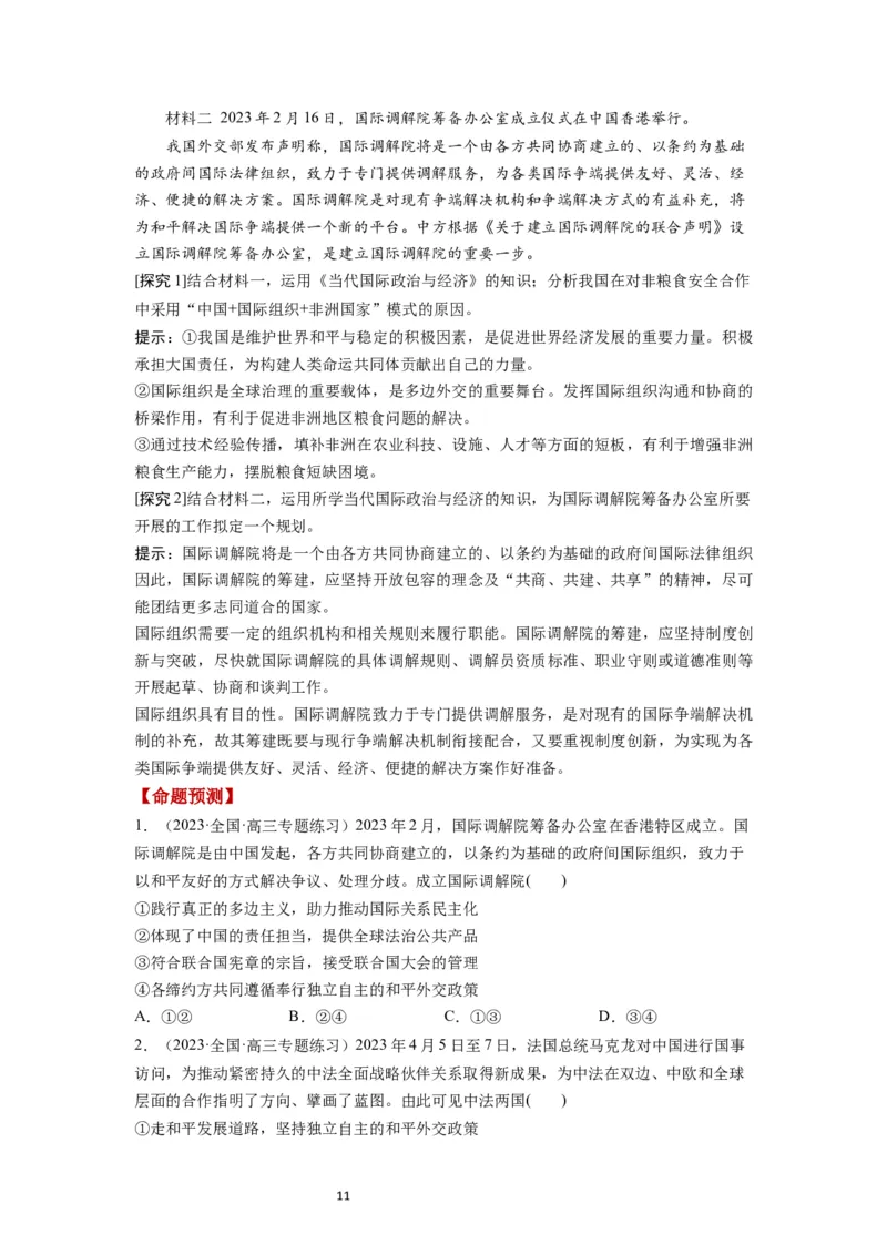 第08课主要的国际组织（讲义）（原卷版）_新高考复习资料_2024年新高考资料_一轮复习资料_完2024年高考政治一轮复习讲练测（课件+讲义+练习）（新教材新高考）_选择性必修1