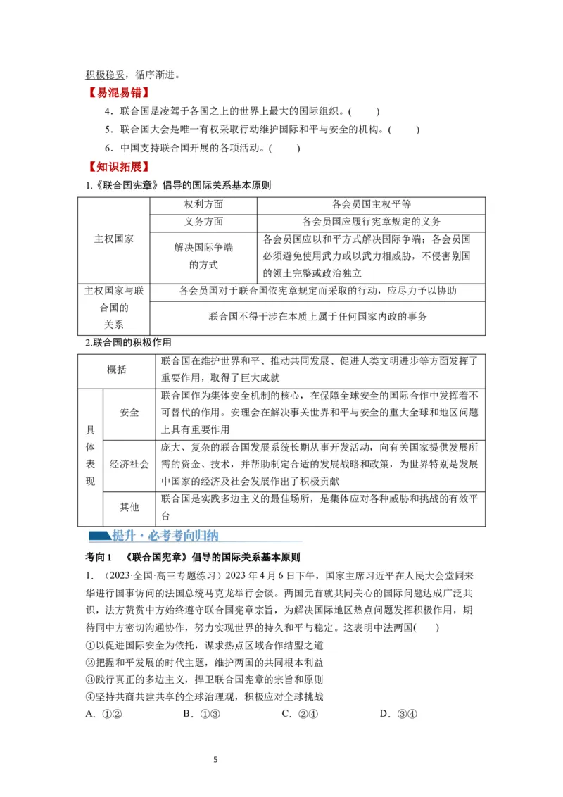 第08课主要的国际组织（讲义）（原卷版）_新高考复习资料_2024年新高考资料_一轮复习资料_完2024年高考政治一轮复习讲练测（课件+讲义+练习）（新教材新高考）_选择性必修1