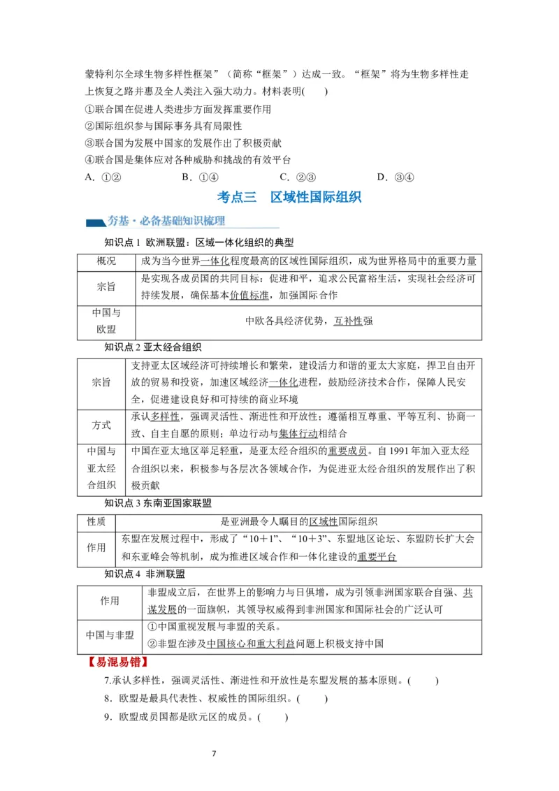 第08课主要的国际组织（讲义）（原卷版）_新高考复习资料_2024年新高考资料_一轮复习资料_完2024年高考政治一轮复习讲练测（课件+讲义+练习）（新教材新高考）_选择性必修1