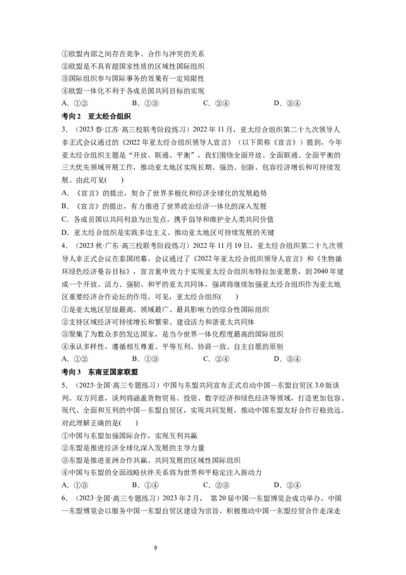 第08课主要的国际组织（讲义）（原卷版）_新高考复习资料_2024年新高考资料_一轮复习资料_完2024年高考政治一轮复习讲练测（课件+讲义+练习）（新教材新高考）_选择性必修1