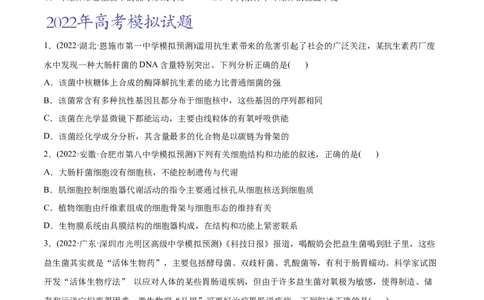 专题01细胞的分子组成以及结构和功能-2022年高考真题和模拟题生物分专题训练（学生版）_2024年新高考资料_1.2024一轮复习_赠2022年高考生物真题与模拟题分类