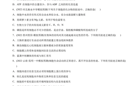 专题01细胞的分子组成以及结构和功能-2022年高考真题和模拟题生物分专题训练（学生版）_2024年新高考资料_1.2024一轮复习_赠2022年高考生物真题与模拟题分类
