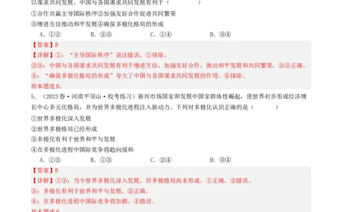 第三课多极化趋势（好题过关）（解析版）_新高考复习资料_2024年新高考资料_一轮复习资料_完2024年高考政治一轮复习考点帮（课件+讲义+练习）（新教材新高考）_好题过关