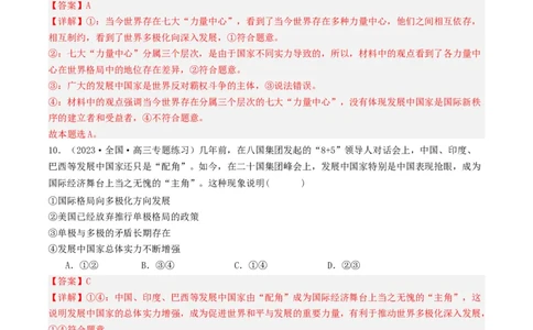 第三课多极化趋势（好题过关）（解析版）_新高考复习资料_2024年新高考资料_一轮复习资料_完2024年高考政治一轮复习考点帮（课件+讲义+练习）（新教材新高考）_好题过关