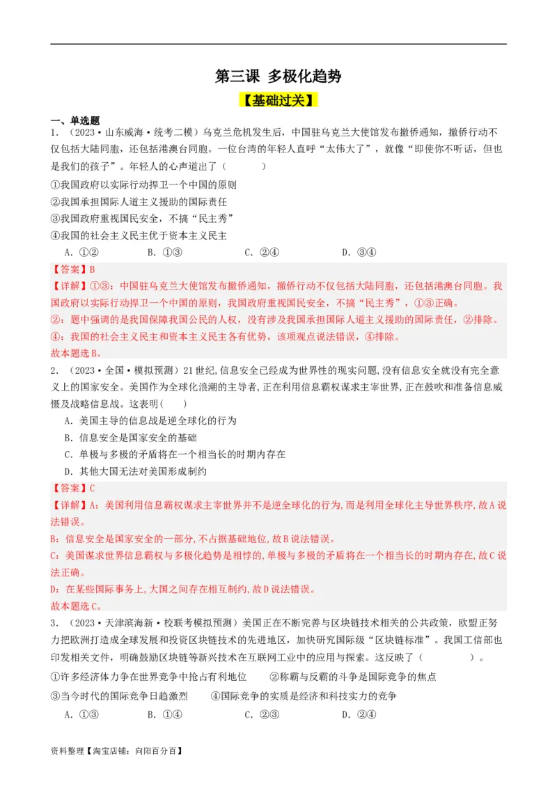 第三课多极化趋势（好题过关）（解析版）_新高考复习资料_2024年新高考资料_一轮复习资料_完2024年高考政治一轮复习考点帮（课件+讲义+练习）（新教材新高考）_好题过关