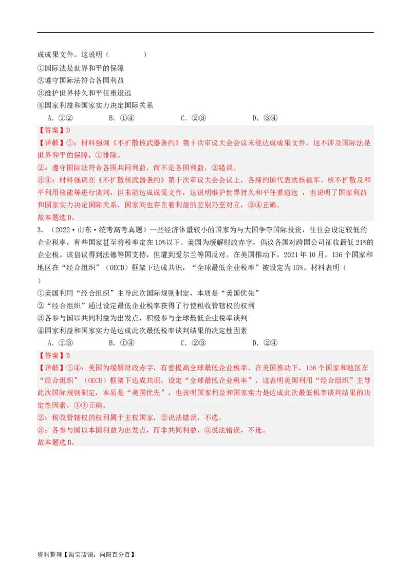 第三课多极化趋势（好题过关）（解析版）_新高考复习资料_2024年新高考资料_一轮复习资料_完2024年高考政治一轮复习考点帮（课件+讲义+练习）（新教材新高考）_好题过关