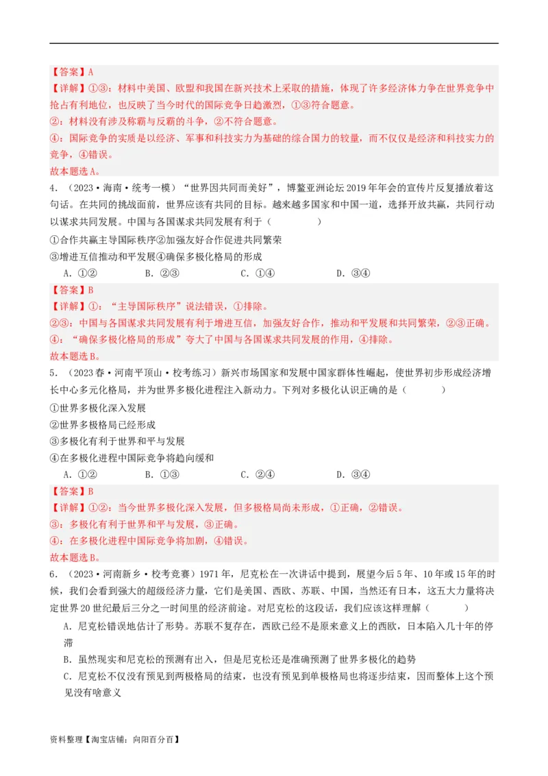 第三课多极化趋势（好题过关）（解析版）_新高考复习资料_2024年新高考资料_一轮复习资料_完2024年高考政治一轮复习考点帮（课件+讲义+练习）（新教材新高考）_好题过关