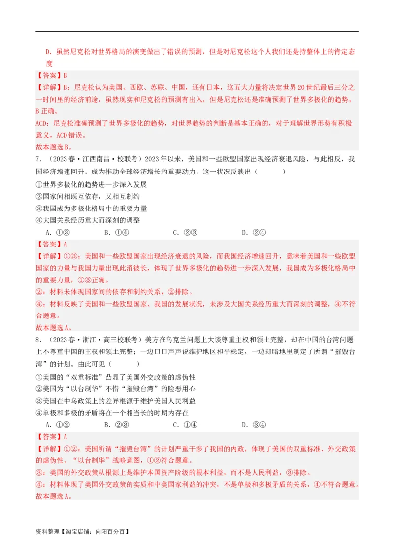 第三课多极化趋势（好题过关）（解析版）_新高考复习资料_2024年新高考资料_一轮复习资料_完2024年高考政治一轮复习考点帮（课件+讲义+练习）（新教材新高考）_好题过关