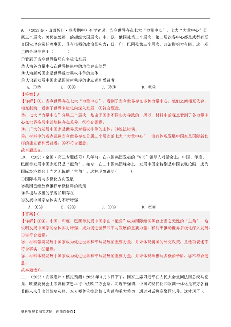 第三课多极化趋势（好题过关）（解析版）_新高考复习资料_2024年新高考资料_一轮复习资料_完2024年高考政治一轮复习考点帮（课件+讲义+练习）（新教材新高考）_好题过关