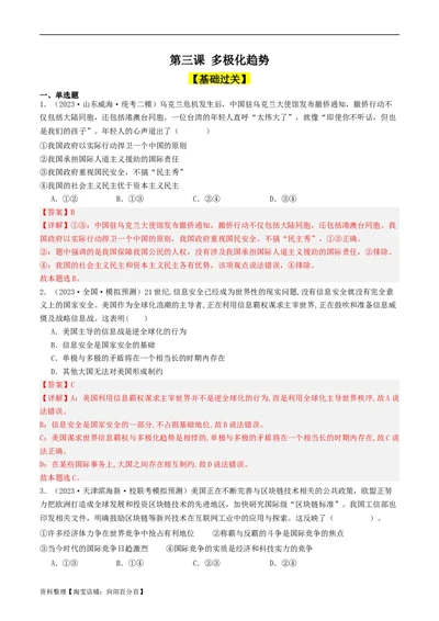 第三课多极化趋势（好题过关）（解析版）_新高考复习资料_2024年新高考资料_一轮复习资料_完2024年高考政治一轮复习考点帮（课件+讲义+练习）（新教材新高考）_好题过关