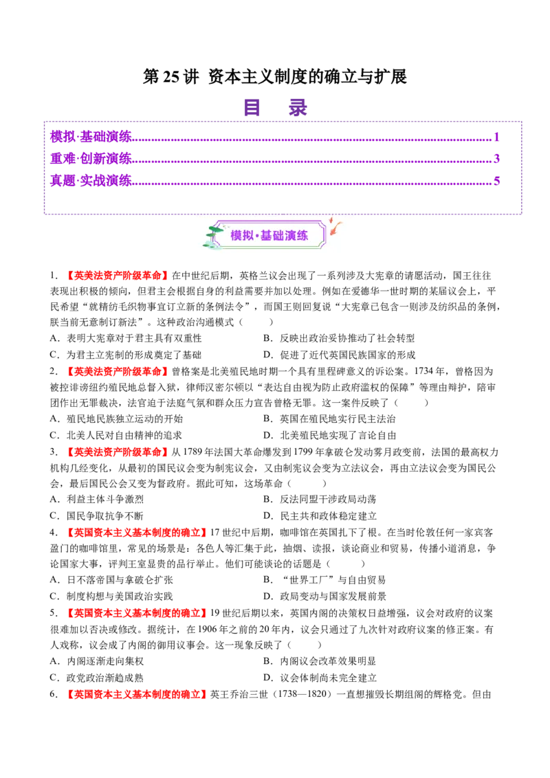 第25讲资本主义制度的确立与扩展（练习）（原卷版）_2025年新高考资料_一轮复习_2025年高考历史一轮复习讲练测（新教材新高考）（完结）_讲义+练习