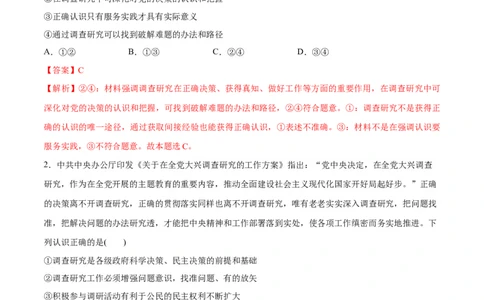 必刷题热点01调查研究是我们党的传家宝（解析版）_新高考复习资料_2024年新高考资料_一轮复习资料_2024高考必刷题2024年高考政治一轮复习选择题+主观题专练（新教材新高考）