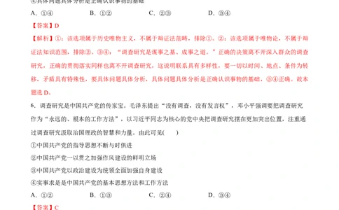 必刷题热点01调查研究是我们党的传家宝（解析版）_新高考复习资料_2024年新高考资料_一轮复习资料_2024高考必刷题2024年高考政治一轮复习选择题+主观题专练（新教材新高考）