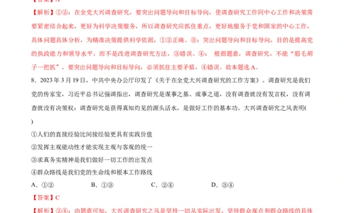 必刷题热点01调查研究是我们党的传家宝（解析版）_新高考复习资料_2024年新高考资料_一轮复习资料_2024高考必刷题2024年高考政治一轮复习选择题+主观题专练（新教材新高考）