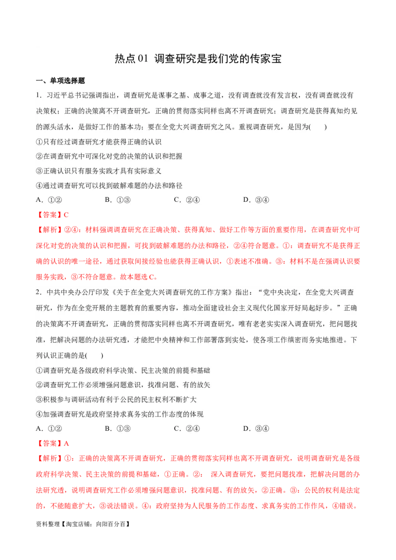 必刷题热点01调查研究是我们党的传家宝（解析版）_新高考复习资料_2024年新高考资料_一轮复习资料_2024高考必刷题2024年高考政治一轮复习选择题+主观题专练（新教材新高考）