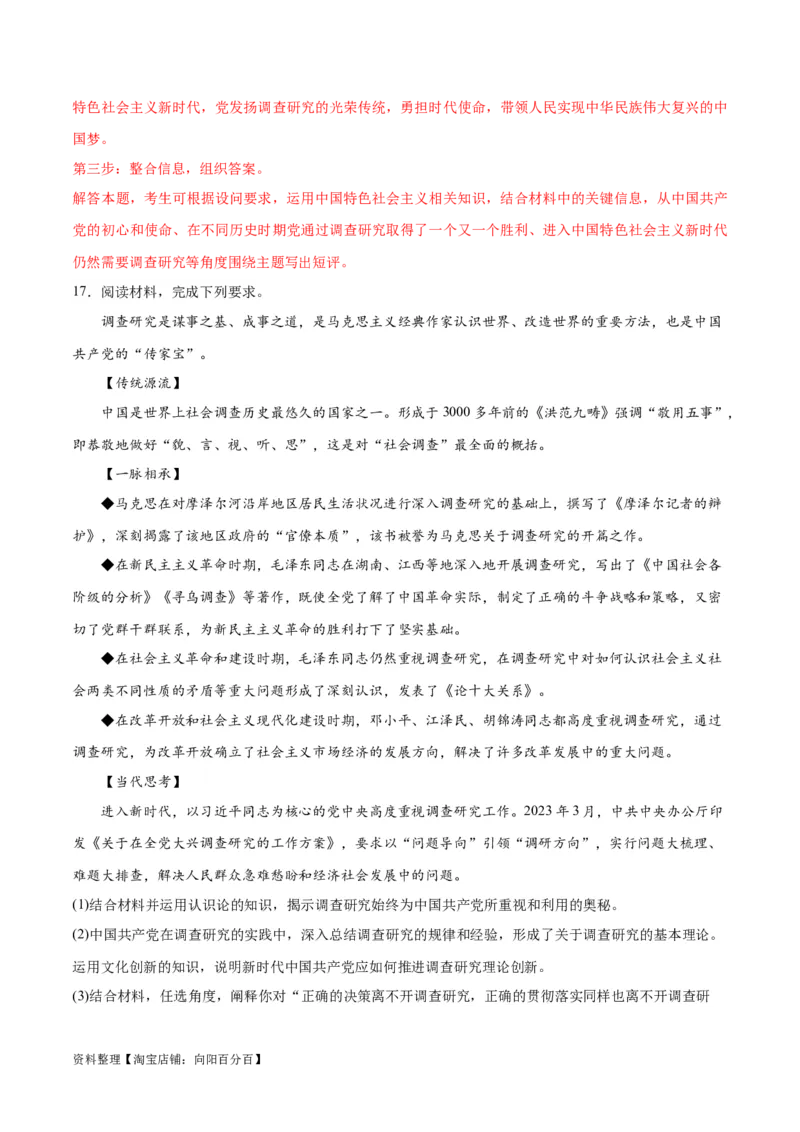 必刷题热点01调查研究是我们党的传家宝（解析版）_新高考复习资料_2024年新高考资料_一轮复习资料_2024高考必刷题2024年高考政治一轮复习选择题+主观题专练（新教材新高考）