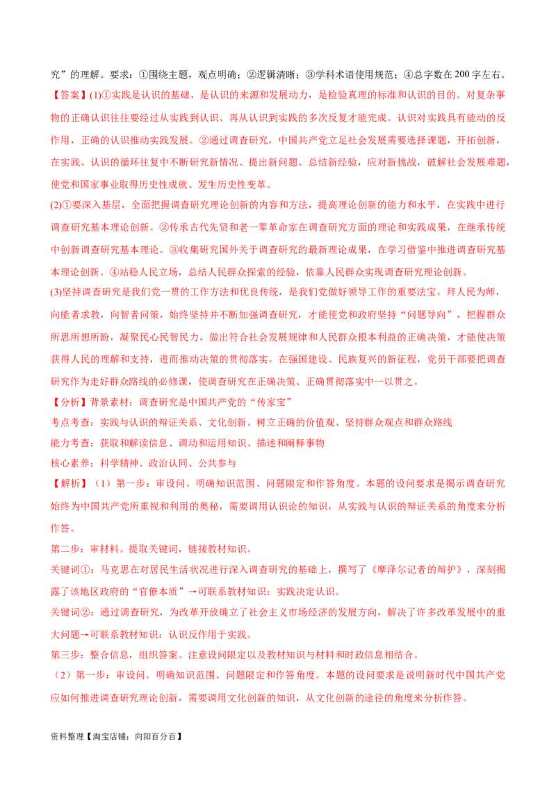 必刷题热点01调查研究是我们党的传家宝（解析版）_新高考复习资料_2024年新高考资料_一轮复习资料_2024高考必刷题2024年高考政治一轮复习选择题+主观题专练（新教材新高考）