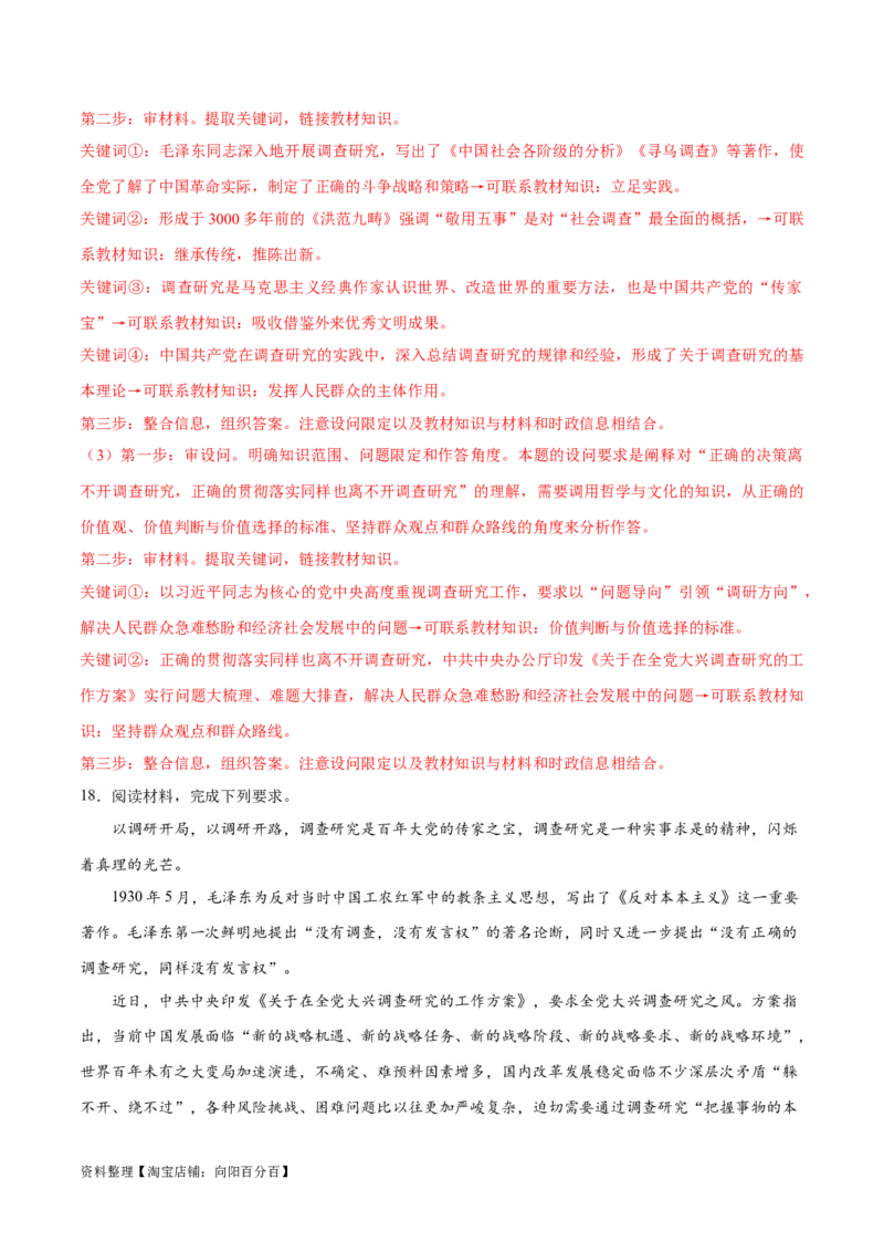 必刷题热点01调查研究是我们党的传家宝（解析版）_新高考复习资料_2024年新高考资料_一轮复习资料_2024高考必刷题2024年高考政治一轮复习选择题+主观题专练（新教材新高考）