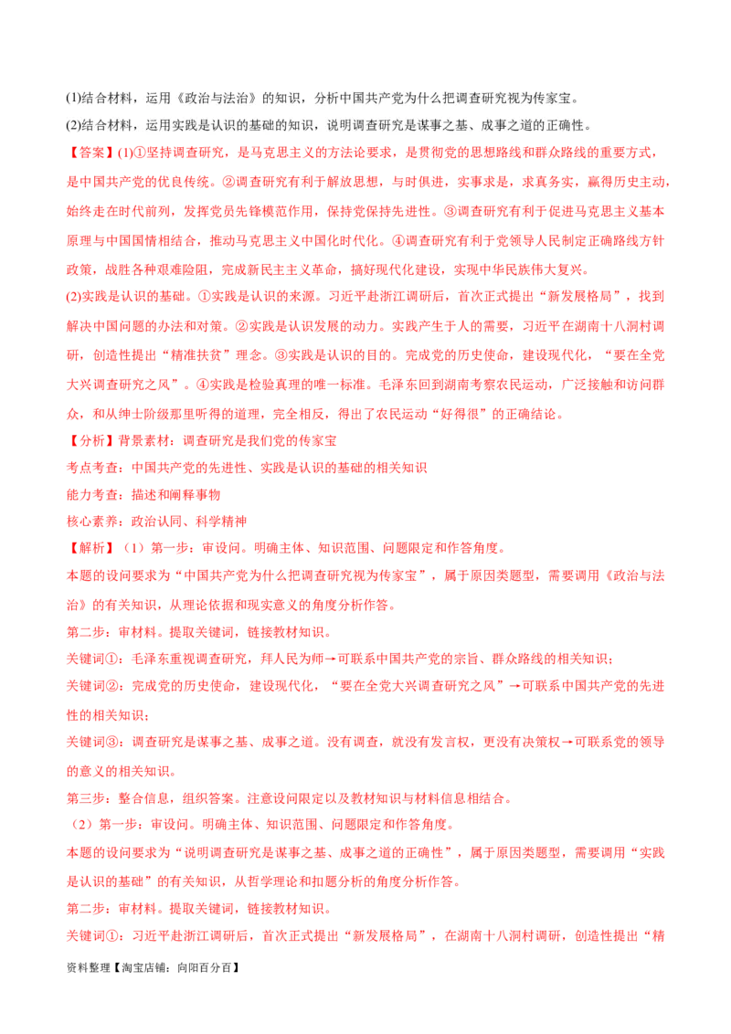 必刷题热点01调查研究是我们党的传家宝（解析版）_新高考复习资料_2024年新高考资料_一轮复习资料_2024高考必刷题2024年高考政治一轮复习选择题+主观题专练（新教材新高考）
